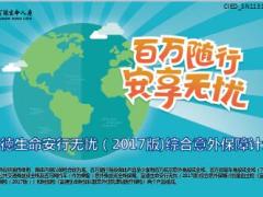 富德生命安行无忧2017版综合意外保障计划升级篇产品篇36页.ppt