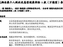 建信龙翔安康个人税收优惠型健康保险A款万能型保险条款17页.rar