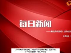 每日新闻资讯17年8月8日早会使用16页.ppt