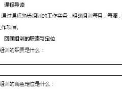 助理组训资格培训班五课程1组训工作实务学员手册5页.doc