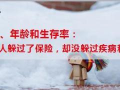 癌症年龄和生存率躲过了保险却躲不过疾病和时间12页.ppt
