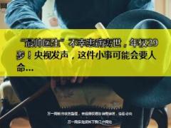 最帅医生患病离世年仅29岁15页.ppt