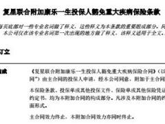 复星联合附加康乐一生投保人豁免重大疾病保险条款9页.rar