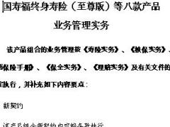 国寿福终身寿险至尊版等八款产品标保系数业管实务.rar