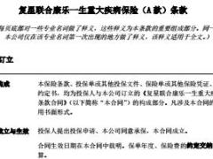 复星联合康乐一生重大疾病保险A款条款30页.rar