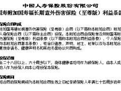 国寿附加国寿福长期意外伤害保险至尊版利益条款5页.doc