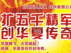 职场布置组织发展增员海报华夏版.rar