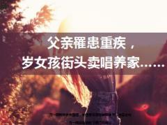 父亲患重疾女儿街头卖唱养家13页.ppt