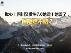 四川又发生七级地震九寨沟7页.ppt