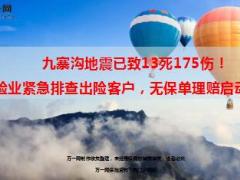 九寨沟地震已致13死175伤17页.ppt
