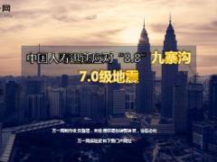 中国人寿迅速应对九寨沟七级地震12页.ppt