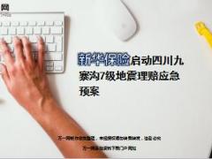 新华保险启动九寨沟地震应急预案5页.ppt