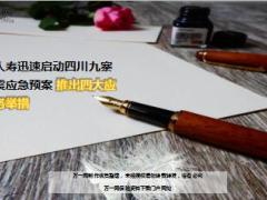 太平人寿迅速启动九寨沟地震应急预案4页.ppt