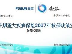 复星联合长期重大疾病保险2017年核保政策宣导12页.ppt