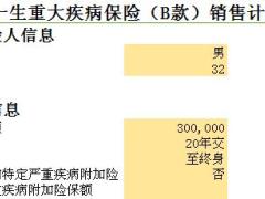 复星联合康乐一生重大疾病保险B款销售计算器1页.xls