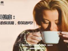 每日健康开水的保质期7页.ppt