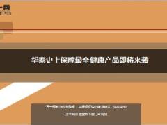 华泰福佑一生终身重大疾病保险即将上市6页.ppt