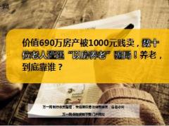 价值690万房产被1000元贱卖数十位老人遭遇以房养老骗局15页.ppt
