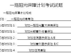 阳光人寿一路阳光产品测试试题含答案2页.doc