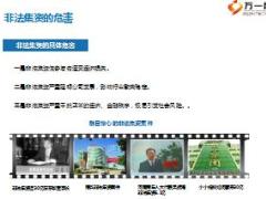 助理组训资格培训班五课程5防范非法集资培训课件18页.ppt