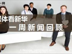 媒体看新华一周新闻回顾8月7日至8月11日15页.ppt