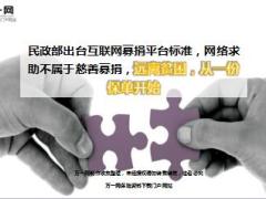 民政部出台互联网募捐网络互助不属于慈善12页.ppt
