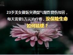 23岁美女做饭突遭煤气爆炸烧伤毁容10页.ppt