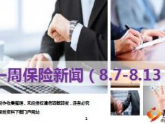 保险周刊8月7日至8月13日23页.ppt