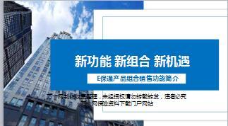 新华保险E保通产品组合销售功能简介20页.ppt