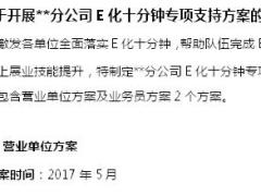 关于开展分公司E化十分钟专项支持方案的通知3页.doc