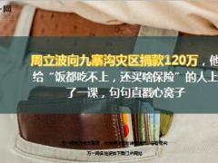 周立波向九寨沟灾区捐款120万他给饭都吃不上还买啥保险”的人上了一课11页.ppt