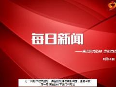 每日新闻资讯17年8月15日早会使用16页.ppt