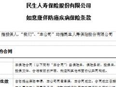 民生如意康伴防癌疾病保险条款投保保全理赔规则承保实务.rar