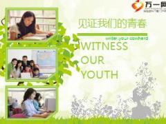 七夕中国情人节专题见证我们的青春10页.ppt
