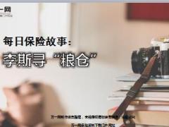 每日保险故事李斯寻粮仓7页.ppt