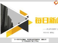 每日新闻资讯17年8月16日早会使用16页.ppt
