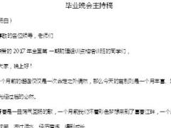 助理组训资格培训班五课程16毕业晚会主持稿2页.doc