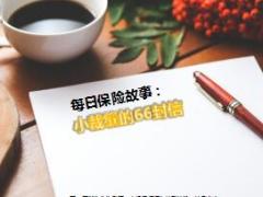 每日保险故事小裁缝的66封信7页.ppt