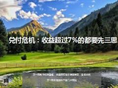 兑付危机固定收益超过百分之七的都要先三思13页.ppt