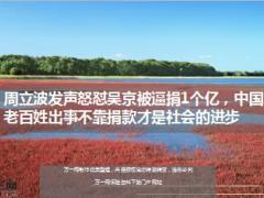 周立波发声怒怼吴京被逼捐1个亿19页.ppt