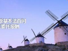 2017版国寿基本法委托报酬各层级相关问与答22页.ppt