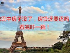 地震中房子没了房贷还要还14页.ppt