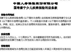 国寿康宁少儿疾病保险利益条款9页.rar