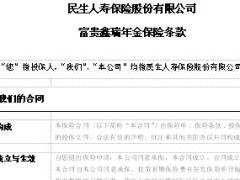 民生富贵鑫瑞年金保险产品条款10页.doc