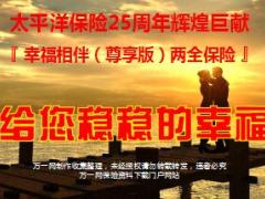 太平洋幸福相伴尊享版两全保险少儿版宣导片26页.ppt