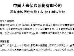 国寿康悦医疗保险A款利益条款10页.docx