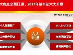 太平洋2017年新基本法宣导75页.ppt