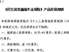 民生富贵鑫瑞年金保险投保保全理赔规则承保实务.rar