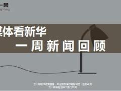 媒体看新华一周新闻回顾8月14日至18日18页.ppt