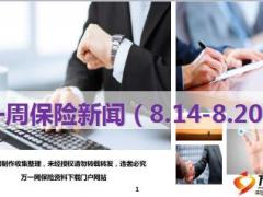 保险周刊8月14日至8月20日31页.ppt
